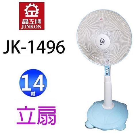 JINKON 晶工牌 【南紡購物中心】 晶工 JK-1496  14吋立扇