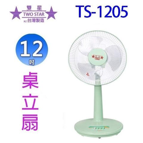 【南紡購物中心】 雙星 TS-1205 12吋桌立扇