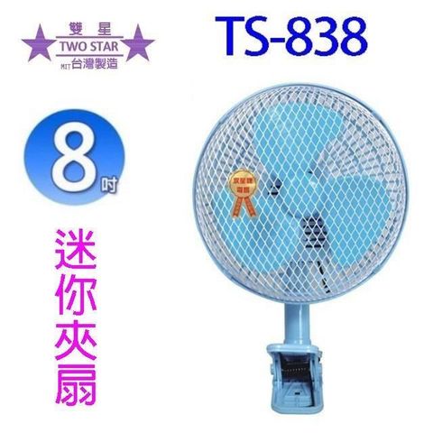 【南紡購物中心】 雙星 TS-838  8吋迷林夾扇