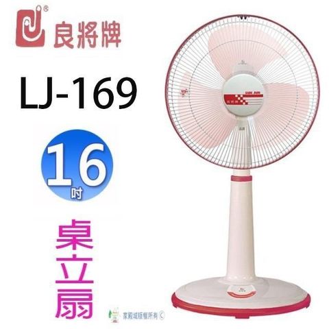 良將 【南紡購物中心】  LJ-169 桌立兩用扇 (隨色隨機出貨)