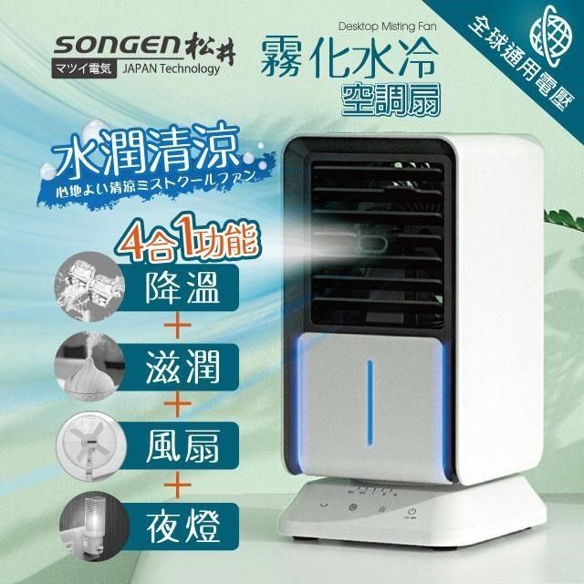 SONGEN 松井 【南紡購物中心】 水潤清涼霧化水冷空調扇(SG-05KTS(W))