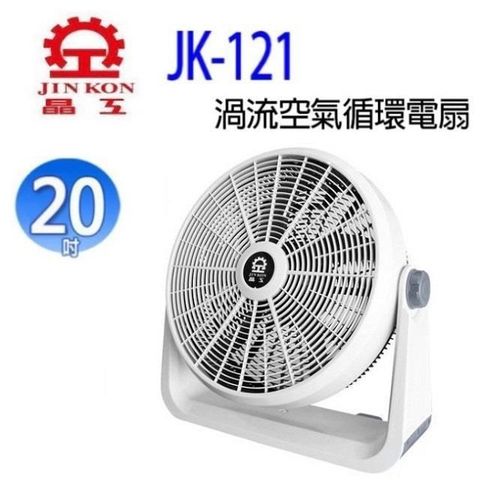 【南紡購物中心】 晶工 JK-121  20吋渦流空氣循環電扇