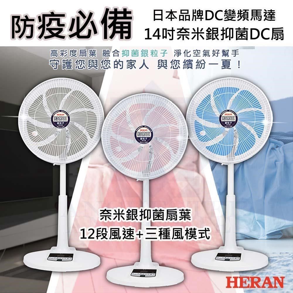 安捷斯特 【南紡購物中心】 HERAN禾聯 HDF-14AH73G 奈米銀 抑菌 DC扇 電風扇 電扇 立扇 防疫 SGS認證 淨化空氣 (灰)