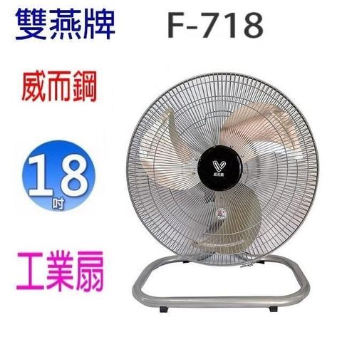 【南紡購物中心】  威而鋼 F-718  18吋工業扇