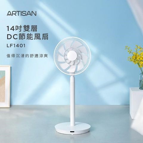 ARTISAN 14吋雙層DC節能風扇 LF1401 贈黑色無線清潔刷CB100B