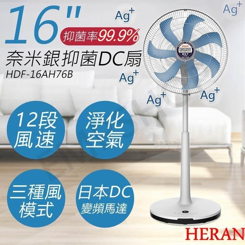 HERAN 禾聯 【南紡購物中心】 16吋奈米銀抑菌DC風扇 HDF-16AH76B