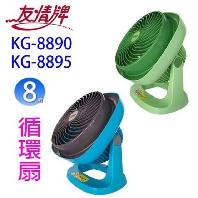 友情牌 【南紡購物中心】 【2入】友情 KG-8890 / KG-8895 8吋循環扇(外型顏色隨機出貨)