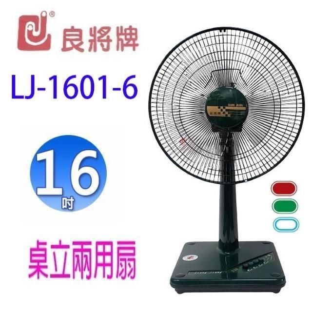 良將 【南紡購物中心】  LJ-1601-6  16吋桌立兩用扇(顏色隨機出貨