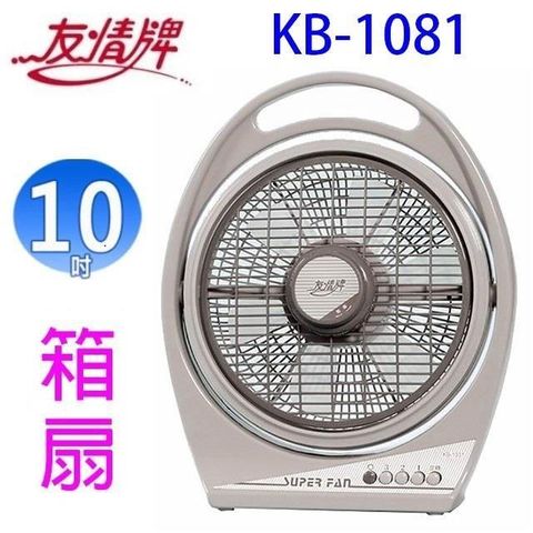 友情牌 【南紡購物中心】 友情 KB-1081  10吋箱扇