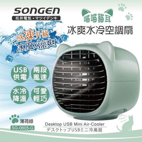 SONGEN 松井 【南紡購物中心】 萌趣喵喵貓冰爽水冷空調扇(SG-0605-G)