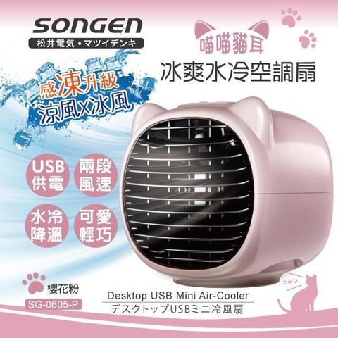 SONGEN 松井 【南紡購物中心】 萌趣喵喵貓冰爽水冷空調扇(SG-0605-P)