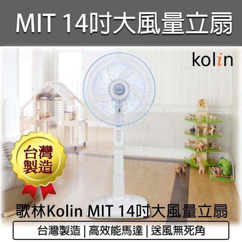 【南紡購物中心】 KOLIN 歌林 MIT 14吋大風量立扇 KF-LN1417 桌扇 循環扇 落地扇 直立扇 電風扇