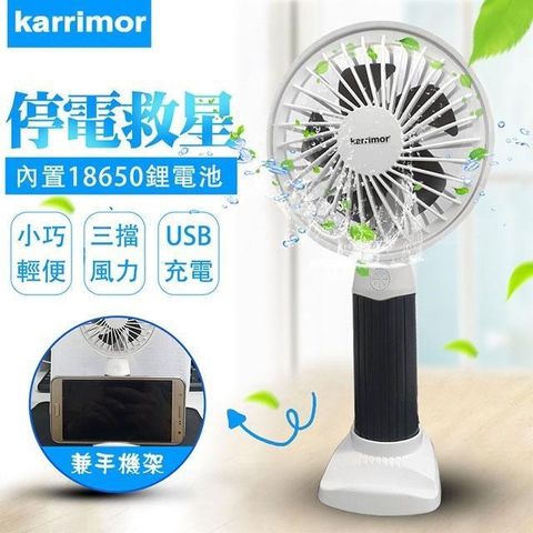 【南紡購物中心】 【Karrimor】充電手持風扇附手機架(KA-FAN01)
