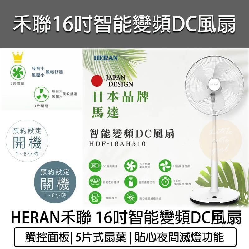 HERAN 禾聯 【南紡購物中心】   16吋智能變頻DC風扇 HDF-16AH510 DC電風扇 電扇 立扇 循環扇 遙控電風扇 變頻電風扇