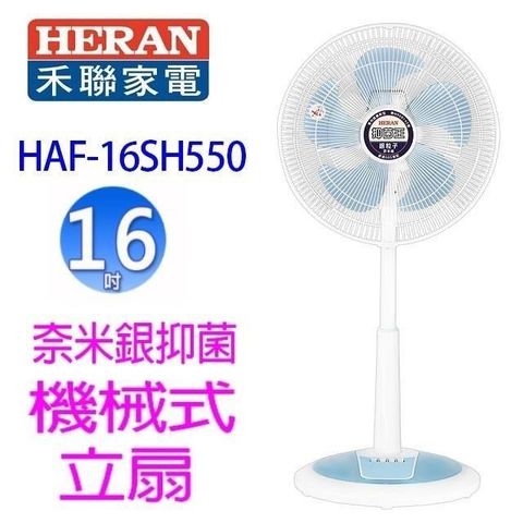 【南紡購物中心】 禾聯 HAF-16SH550 奈米銀抑菌機械式立扇