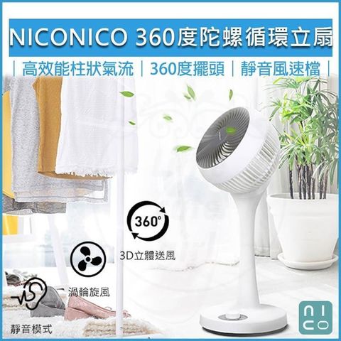 【南紡購物中心】 NICONICO 360度陀螺循環立扇 NI-GS902 循環扇 立扇 風扇 電風扇 電扇