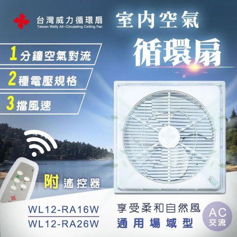 【台灣威力】360°室內空氣循環扇/吸頂扇(通用場域型) WL-12 AC交流電