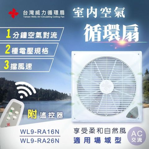 【南紡購物中心】 【台灣威力】360°室內空氣循環扇/吸頂扇(適用場域型) WL-9 AC交流電