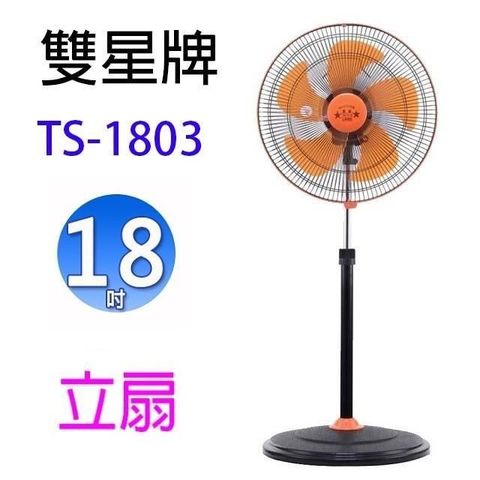 【南紡購物中心】 雙星 TS-1803  18吋360度工業立扇