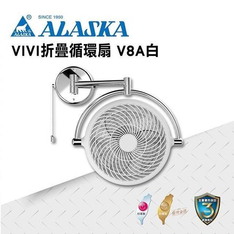 阿拉斯加 【南紡購物中心】 VIVI摺疊循環扇 V8A 霧白款 110V