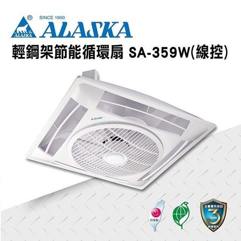 阿拉斯加 【南紡購物中心】 輕鋼架節能循環扇 SA-359W 線控 110V/220V