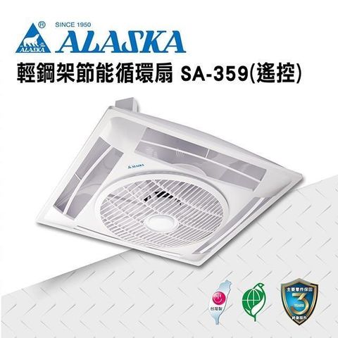 阿拉斯加 【南紡購物中心】 輕鋼架節能循環扇 SA-359 遙控 110V/220V