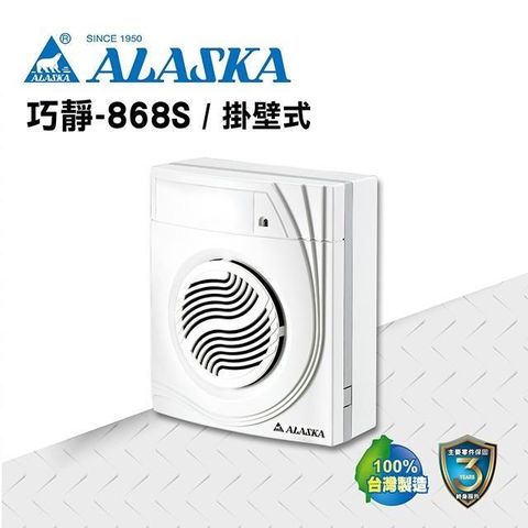 【ALASKA阿拉斯加】浴室無聲換氣扇 巧靜-868S(掛壁式) 110V 通風扇 排風扇