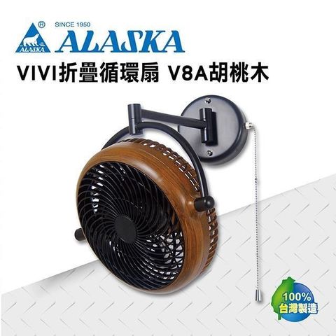 阿拉斯加 【南紡購物中心】 VIVI摺疊循環扇 V8A 胡桃木款 110V