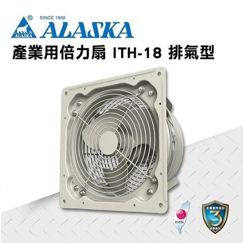 【ALASKA阿拉斯加】產業用倍力扇 ITH-18 通風 排風 換氣 廠房 工業 220V