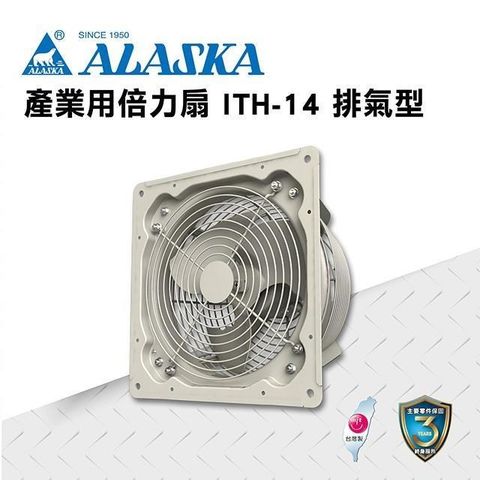 【ALASKA阿拉斯加】產業用倍力扇 ITH-14 通風 排風 換氣 廠房 工業 110V