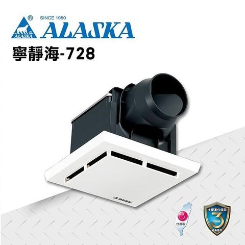 【ALASKA阿拉斯加】浴室無聲換氣扇 寧靜海-728 110V/220V 通風扇 排風扇