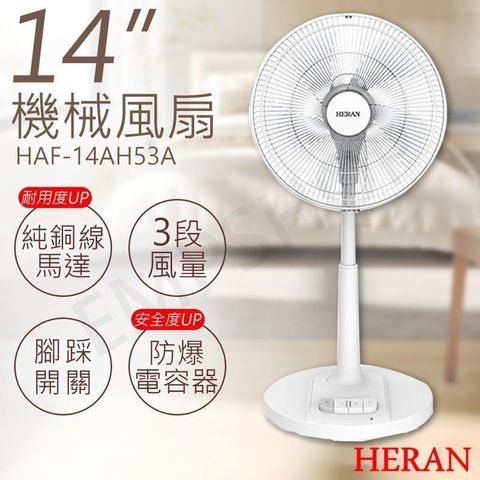 【南紡購物中心】 【禾聯HERAN】14吋機械風扇 HAF-14AH53A