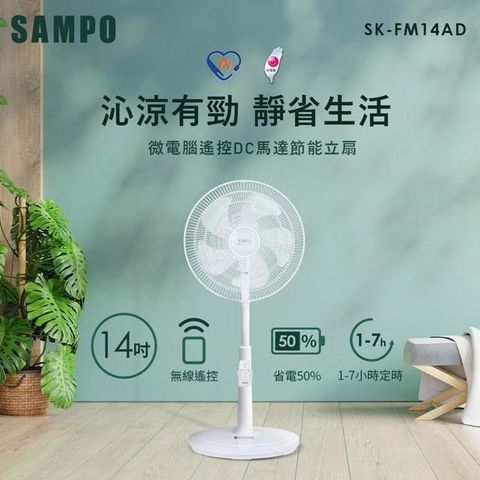 【南紡購物中心】 SAMPO聲寶 14吋微電腦遙控DC節能風扇