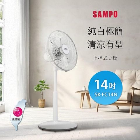 SAMPO 聲寶 14吋上控式立扇 SK-FC14N