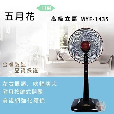 【南紡購物中心】 五月花14吋高級立扇MYF-1435