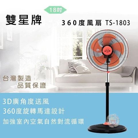 【南紡購物中心】 雙星牌18吋360度風扇TS-1803