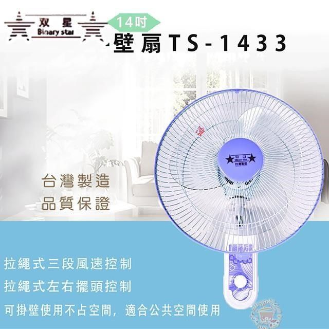 雙星牌 【南紡購物中心】 14吋雙拉壁扇TS-1433