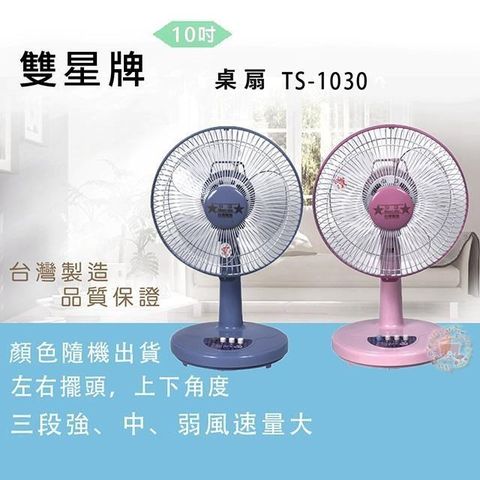 雙星牌 【南紡購物中心】 10吋桌扇TS-1030