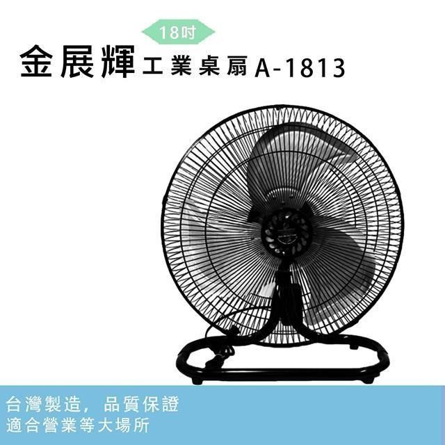 金展輝 【南紡購物中心】 18吋工業桌扇A-1813