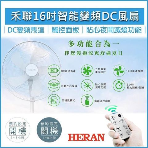 【南紡購物中心】 HERAN 禾聯 16吋智能變頻DC風扇 DC電風扇 電扇 立扇 循環扇 變頻電扇 HDF-16AH510