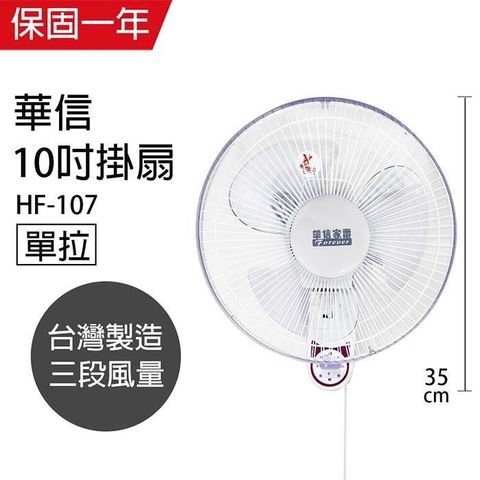 【華信】MIT 台灣製造10吋單拉壁扇/電風扇 HF-107