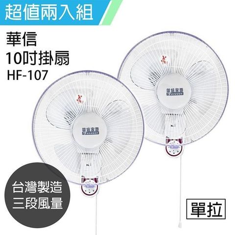 《2入超值組》【華信】MIT 台灣製造10吋單拉壁扇/電風扇 HF-107