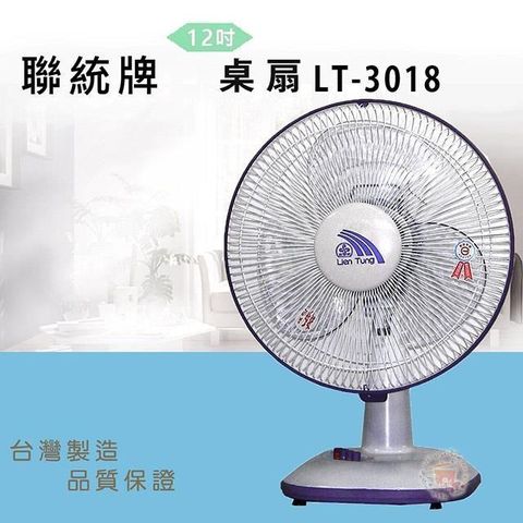 LIEN TUNG 聯統 【南紡購物中心】 牌12吋桌扇LT-3018