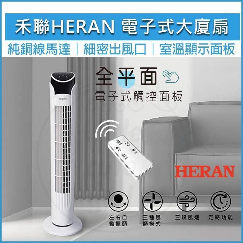 HERAN 禾聯 【南紡購物中心】   電子式遙控大廈扇 塔扇 電扇 立扇 循環扇 電風扇 HRF-32TP020
