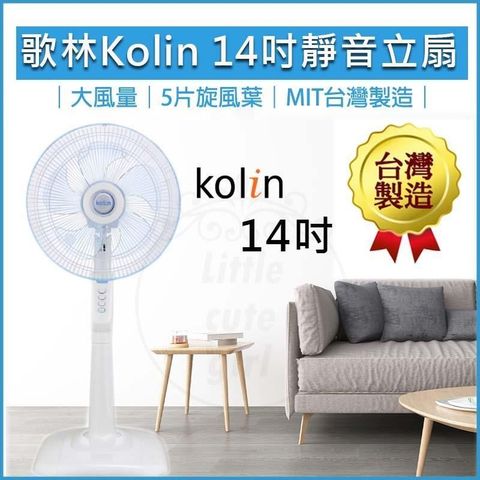 【南紡購物中心】 KOLIN歌林 14吋 立扇 電風扇 台灣製造 現貨 夏日必備大風量 MIT 節能省電馬達 KF-LN1417