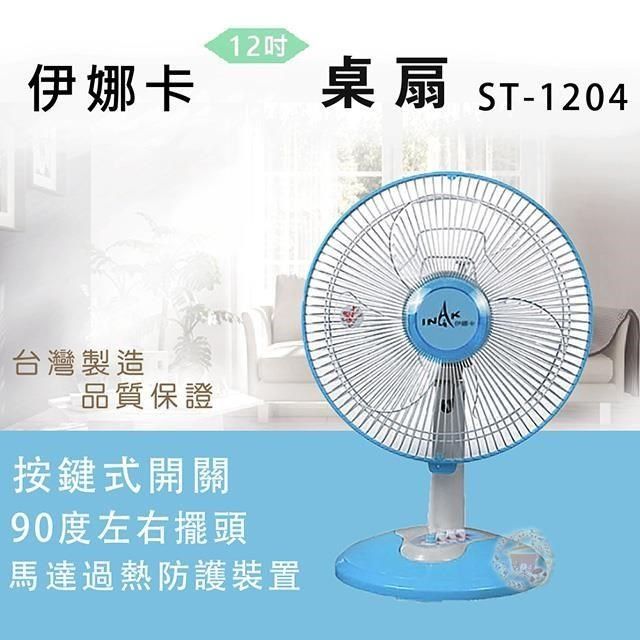 伊娜卡 【南紡購物中心】 12吋桌扇ST-1204