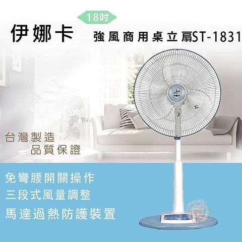 【南紡購物中心】 伊娜卡18吋強風商用桌立扇ST-1831