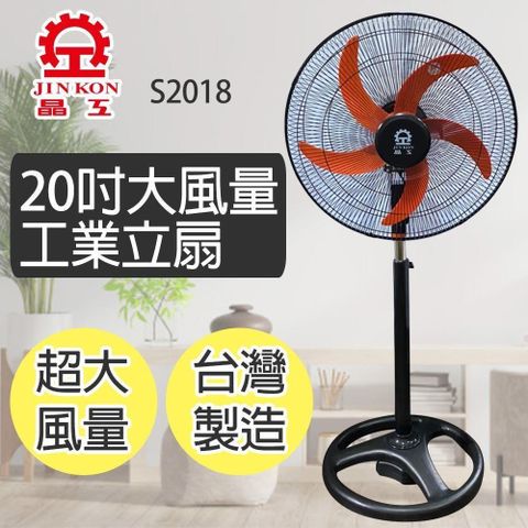 【南紡購物中心】 【晶工牌】20吋大風量工業立扇(S2018)