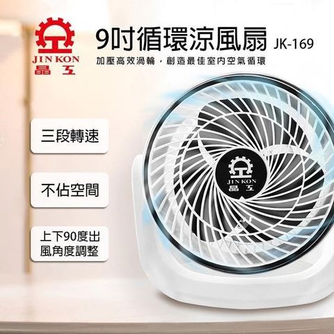 【南紡購物中心】 晶工牌 9吋循環涼風扇 JK-169