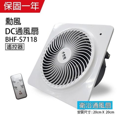 【南紡購物中心】 【勳風】DC變頻浴室換氣扇/排風扇(遙控式)BHF-S7118